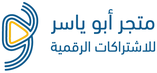 اكواد-خصم- متجر-أبو-ياسر-للأشتراكات-الرقمية