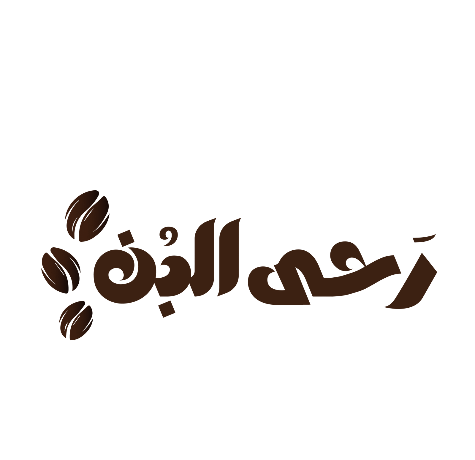 اكواد-خصم-رشى-البن