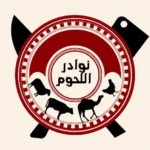 اكواد خصم نوادر للحوم