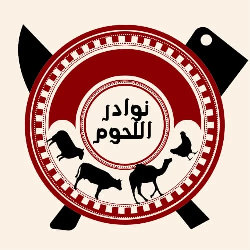 اكواد خصم نوادر للحوم